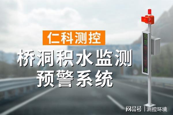 水监测系统有什么作用j9九游会入口桥洞积(图1)